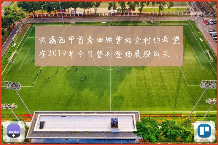 武磊西甲首秀回顾曾经全村的希望在2019年今日替补登场展现风采