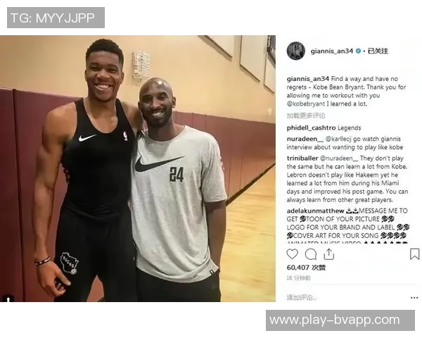 字母哥回忆科比教诲称弱点与强项并存从中获益良多