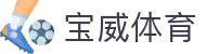 宝威体育App下载 - 线上最佳足球买球的APP - 宝威sports"